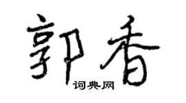 曾庆福郭香行书个性签名怎么写