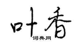 曾庆福叶香行书个性签名怎么写