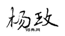 曾庆福杨玫行书个性签名怎么写