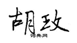 曾庆福胡玫行书个性签名怎么写