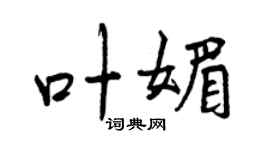 曾庆福叶媚行书个性签名怎么写