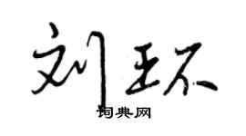 曾庆福刘环行书个性签名怎么写