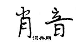 曾庆福肖音行书个性签名怎么写