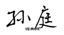 曾庆福孙庭行书个性签名怎么写