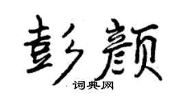 曾庆福彭颜行书个性签名怎么写