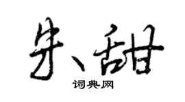 曾庆福朱甜行书个性签名怎么写