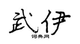 曾庆福武伊行书个性签名怎么写