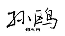 曾庆福孙鸥行书个性签名怎么写