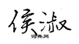 曾庆福侯淑行书个性签名怎么写