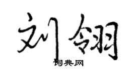 曾庆福刘翎行书个性签名怎么写