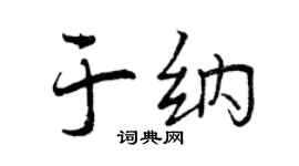 曾庆福于纳行书个性签名怎么写