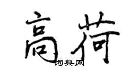 曾庆福高荷行书个性签名怎么写