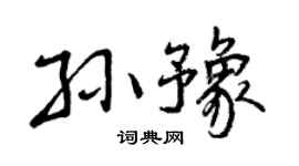 曾庆福孙豫行书个性签名怎么写