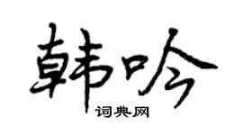 曾庆福韩吟行书个性签名怎么写