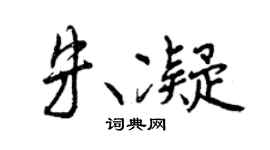 曾庆福朱凝行书个性签名怎么写