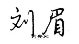 曾庆福刘眉行书个性签名怎么写