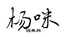 曾庆福杨咪行书个性签名怎么写