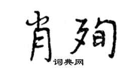 曾庆福肖殉行书个性签名怎么写