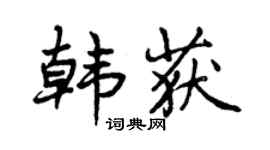 曾庆福韩获行书个性签名怎么写