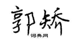 曾庆福郭矫行书个性签名怎么写