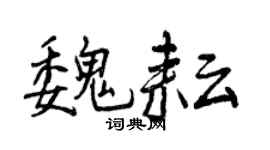 曾庆福魏耘行书个性签名怎么写