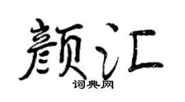 曾庆福颜汇行书个性签名怎么写