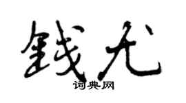 曾庆福钱尤行书个性签名怎么写