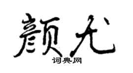 曾庆福颜尤行书个性签名怎么写