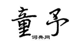 曾庆福童予行书个性签名怎么写