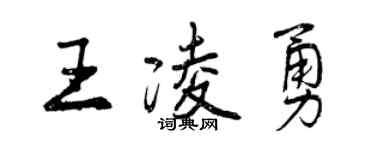 曾庆福王凌勇行书个性签名怎么写