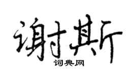 曾庆福谢斯行书个性签名怎么写