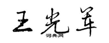 曾庆福王光军行书个性签名怎么写