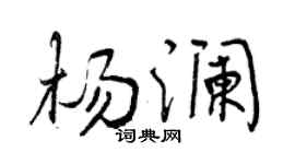 曾庆福杨澜行书个性签名怎么写