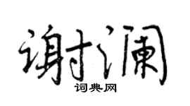 曾庆福谢澜行书个性签名怎么写