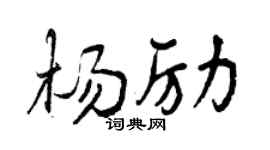 曾庆福杨励行书个性签名怎么写