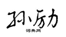 曾庆福孙励行书个性签名怎么写