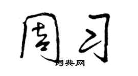 曾庆福周习行书个性签名怎么写