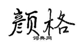 曾庆福颜格行书个性签名怎么写