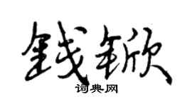 曾庆福钱锨行书个性签名怎么写