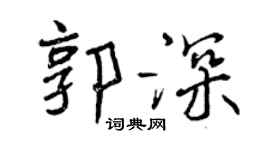 曾庆福郭深行书个性签名怎么写