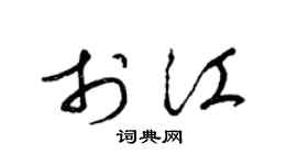 梁锦英于江草书个性签名怎么写