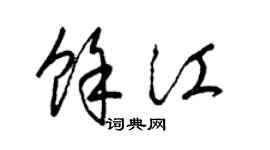 梁锦英余江草书个性签名怎么写