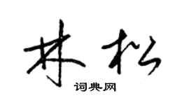 梁锦英林松草书个性签名怎么写