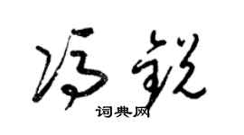 梁锦英冯锐草书个性签名怎么写