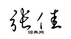 梁锦英张佳草书个性签名怎么写