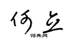 梁锦英何立草书个性签名怎么写