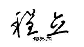 梁锦英程立草书个性签名怎么写