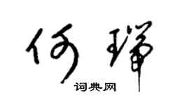 梁锦英何瑞草书个性签名怎么写