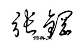 梁锦英张钢草书个性签名怎么写