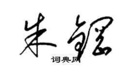 梁锦英朱钢草书个性签名怎么写